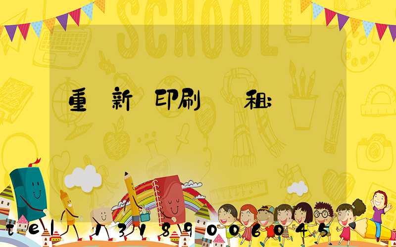 重慶新華印刷廠 租